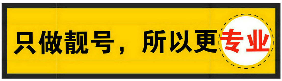 安庆靓号回收